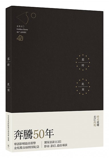 那時此刻：金馬50特別紀念書衣