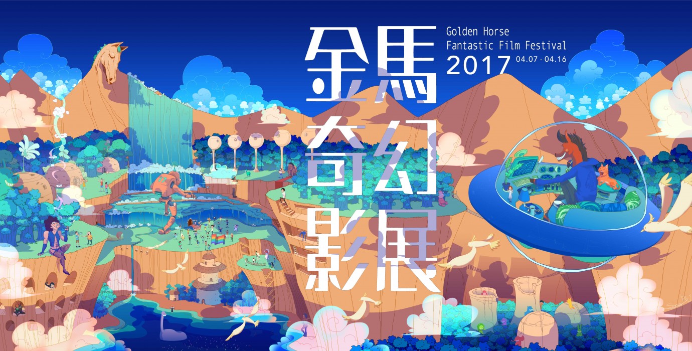 2017金馬奇幻影展主視覺