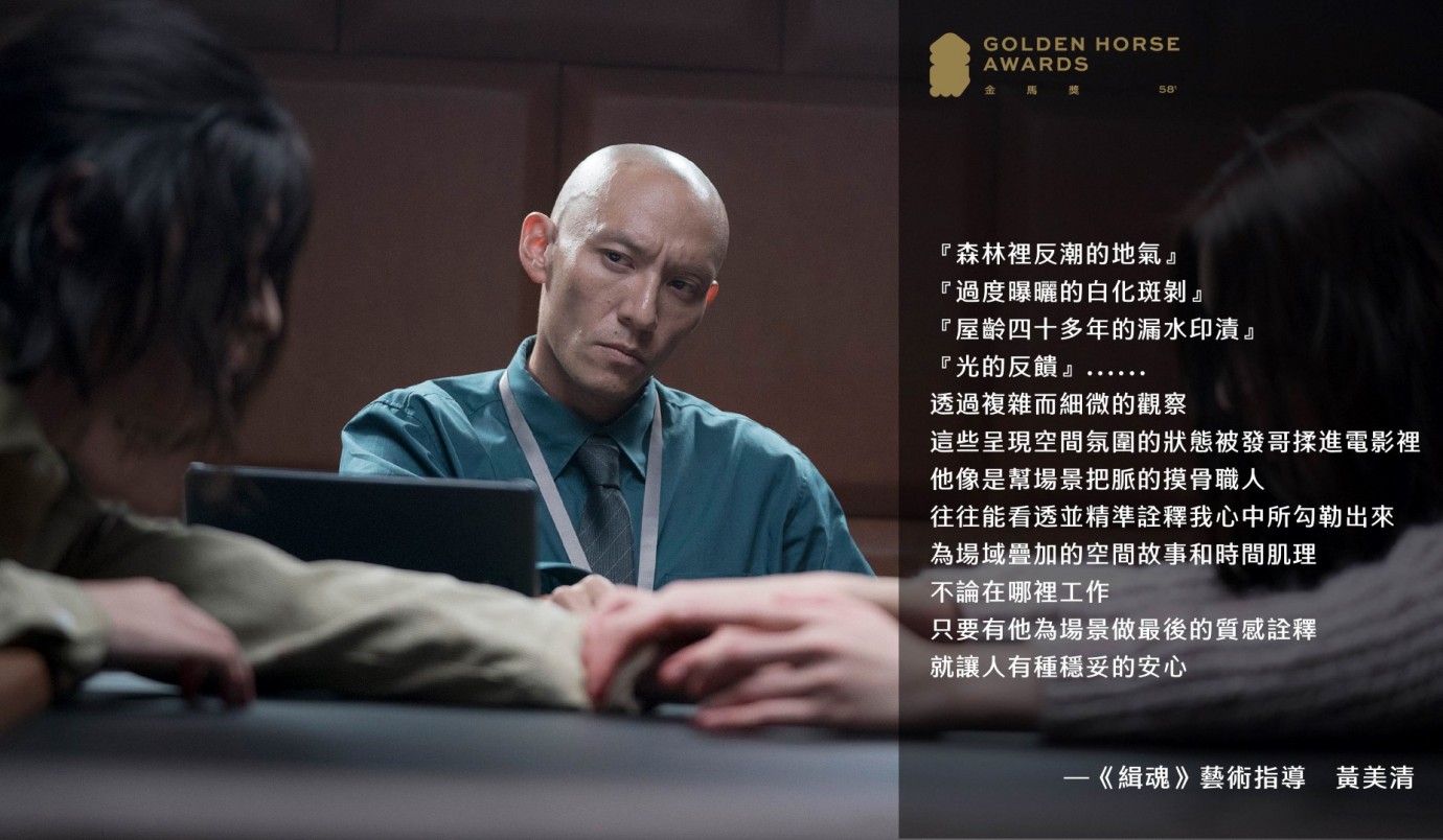 《緝魂》藝術指導　黃美清