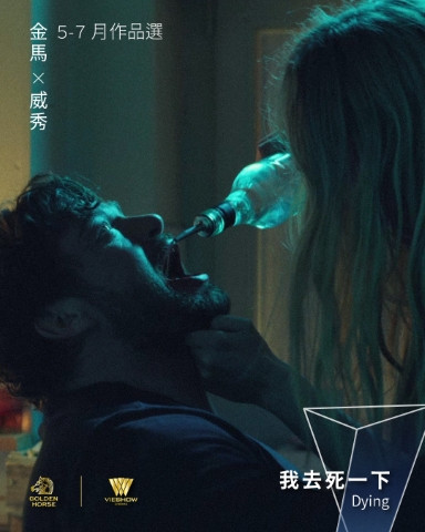 金馬X威秀5-7月作品選_我去死一下