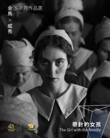 金馬X威秀5-7月作品選_帶針的女孩