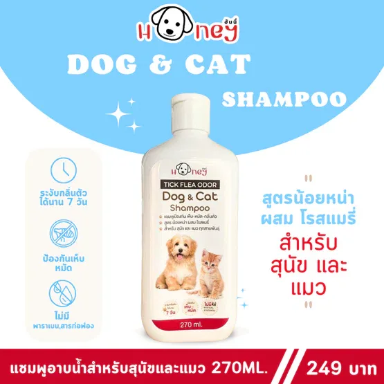 แชมพูสุนัขและแมว สูตร ป้องกัน เห็บ-หมัด-กลิ่นตัว แชมพูหมา แชมพูแมว แชมพูสมุนไพร Honey (Pet shampoo)