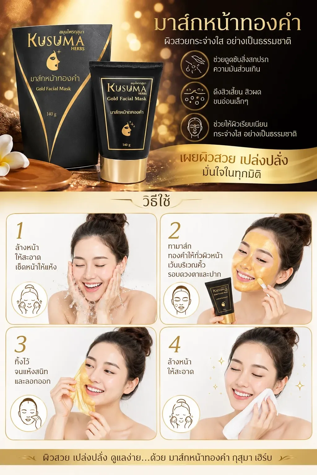 มาส์กหน้าทองคำ 140 g.