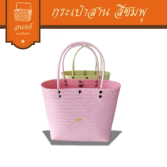 อนงค์พลาสติกสาน กระเป๋าสานสีชมพู