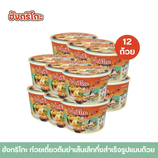 Hungrigo ฮังกริโกะก๋วยเตี๋ยวต้มยำเส้นเล็กกึ่งสำเร็จรูป แบบถ้วย เติมน้ำร้อนพร้อมทาน (12 ถ้วย)