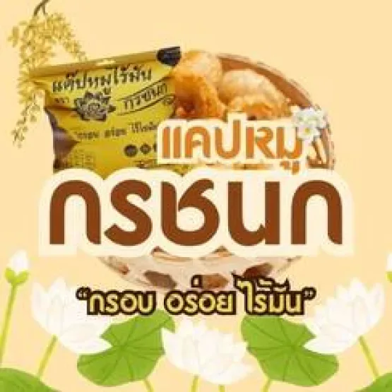 แคปหมูไร้มันกรชนก