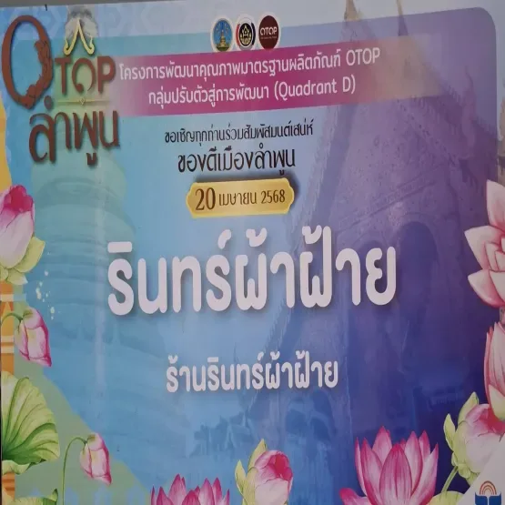รินทร์ผ้าฝ้าย