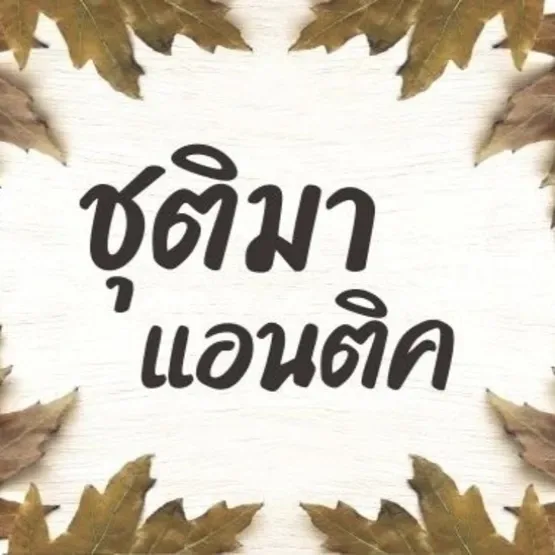ร้านชุติมา แอนติค
