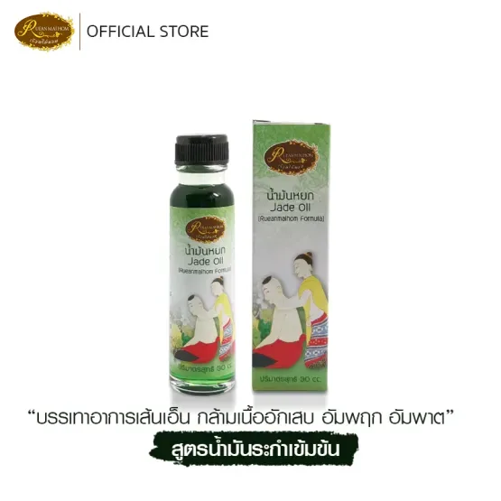 น้ำมันหยกออนซ์ ขนาด 30 มิลลิลิตร