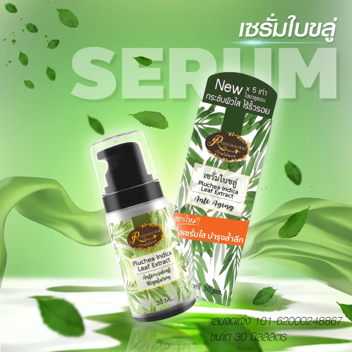 เซรั่มใบขลู่ น้ำหนัก30 มิลลิลิตร
