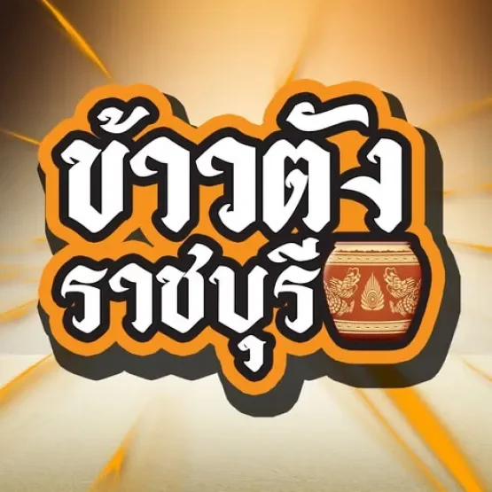 ข้าวตังราชบุรี แคปข้าว กล้วยหน้าธัญพืช OTOP