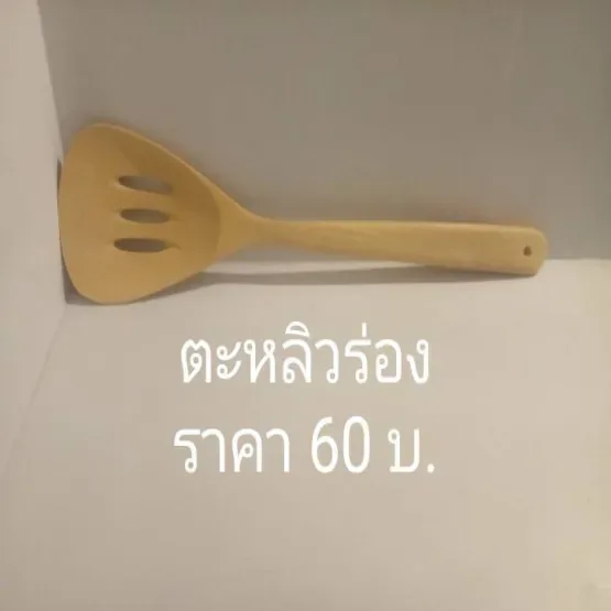 ตะหลิวร่อง