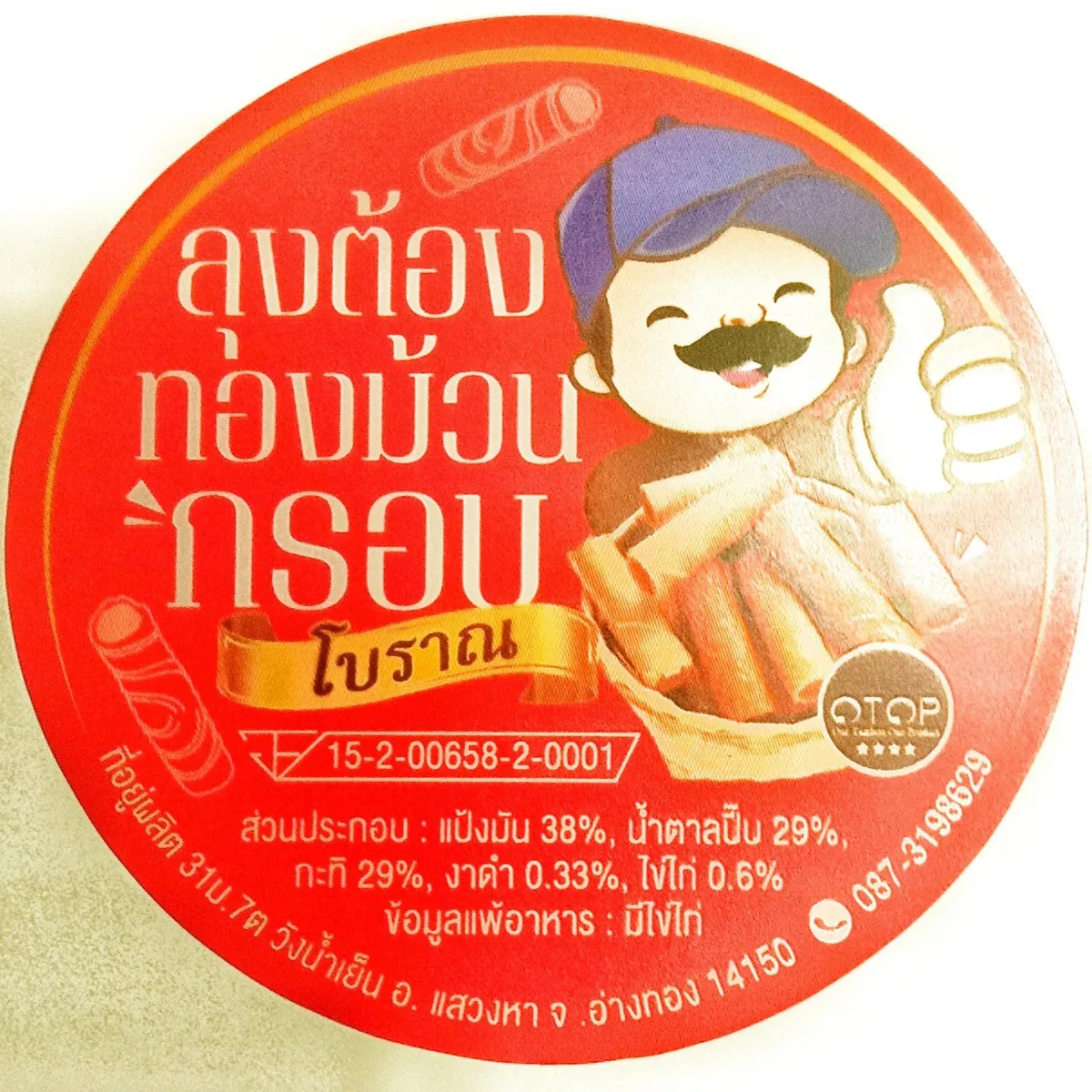 ลุงต้องทองม้วนกรอบ