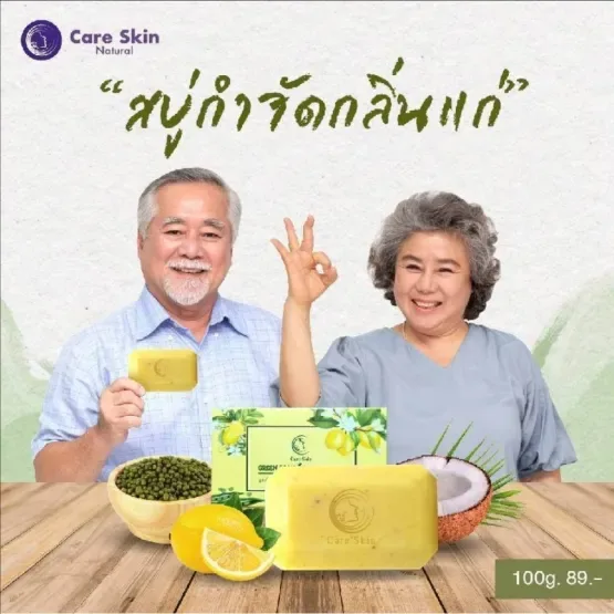สบู่กำจัดกลิ่นแก่ สบู่ลดกลิ่นแก่ สบู่กลิ่นแก่ กลิ่นแก่ กลิ่นผู้สูงอาย กลิ่นตัว ติ่งเนื้อ สบู่ผู้สูงอายุ