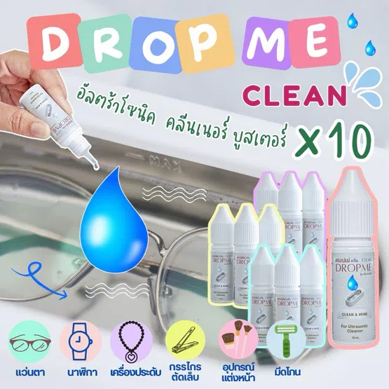 x10 ขวด น้ำยาอัลตร้าโซนิค น้ำยาตื้ด มีอย. ทำความสะอาด อัลตร้าโซนิค Ultrasonic ล้างแว่น นาฬิกา DROPME