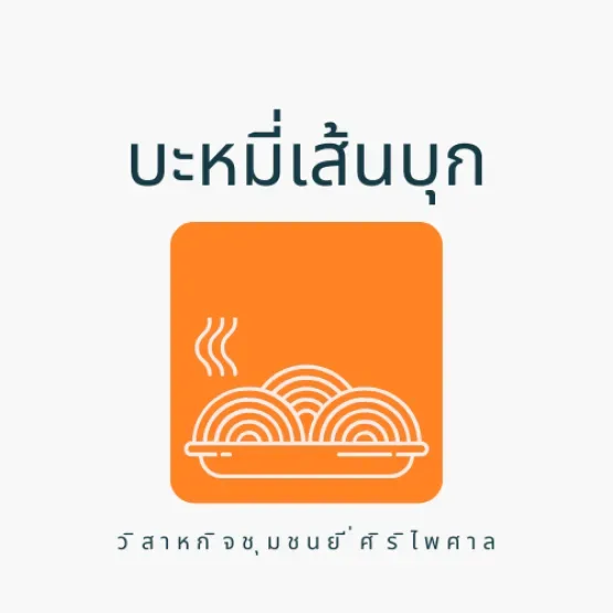 วิสาหกิจชุมชนยี่ศิริไพศาล