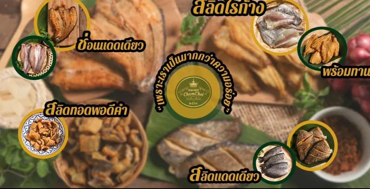 ชมเฌยปลาสลิด
