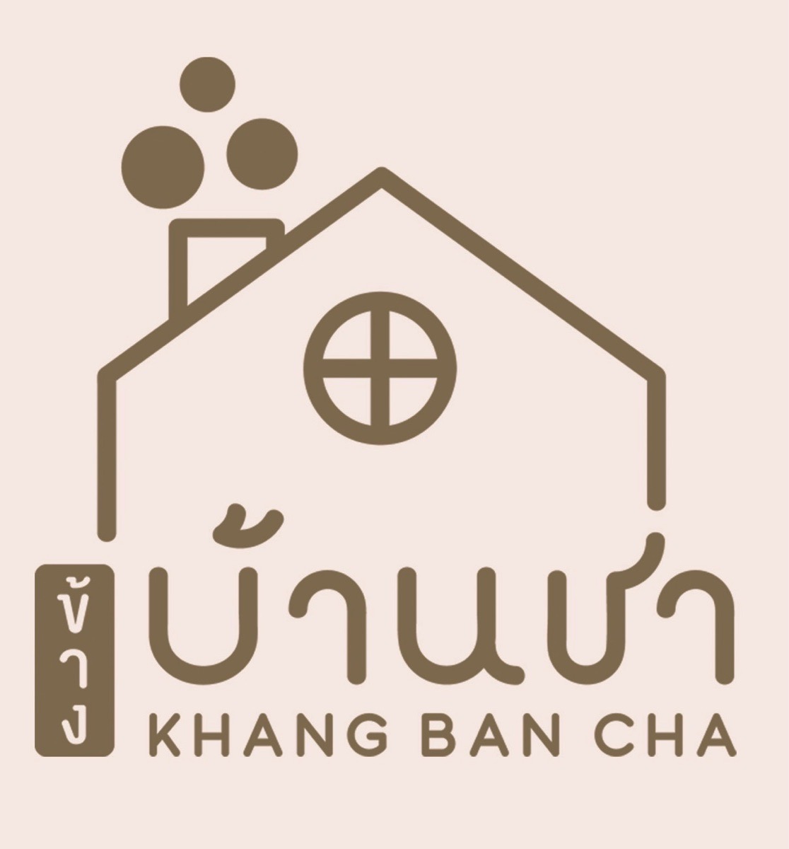 ข้างบ้านชา-ชานมไข่มุกละมุนลิ้น 2