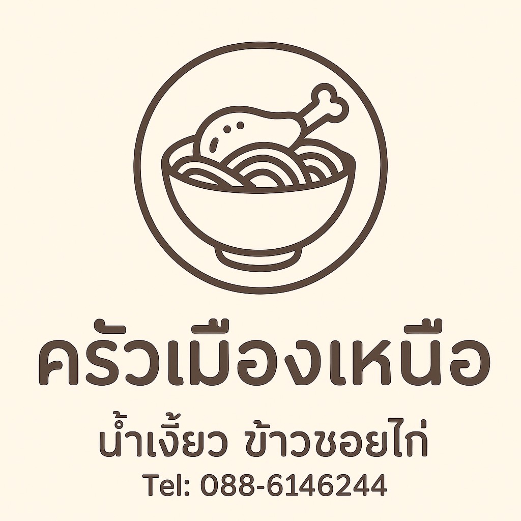 ครัวเมืองเหนือ
