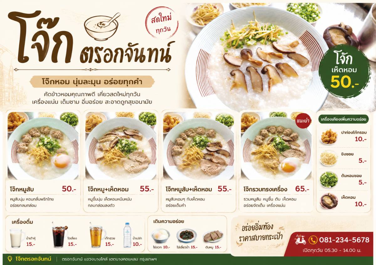 โจ๊กตรอกจันทน์ 3