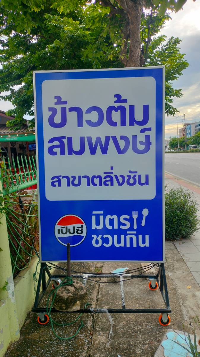 ร้านข้าวต้มสมพงษ์ สาขาถนนสิรินธร 2