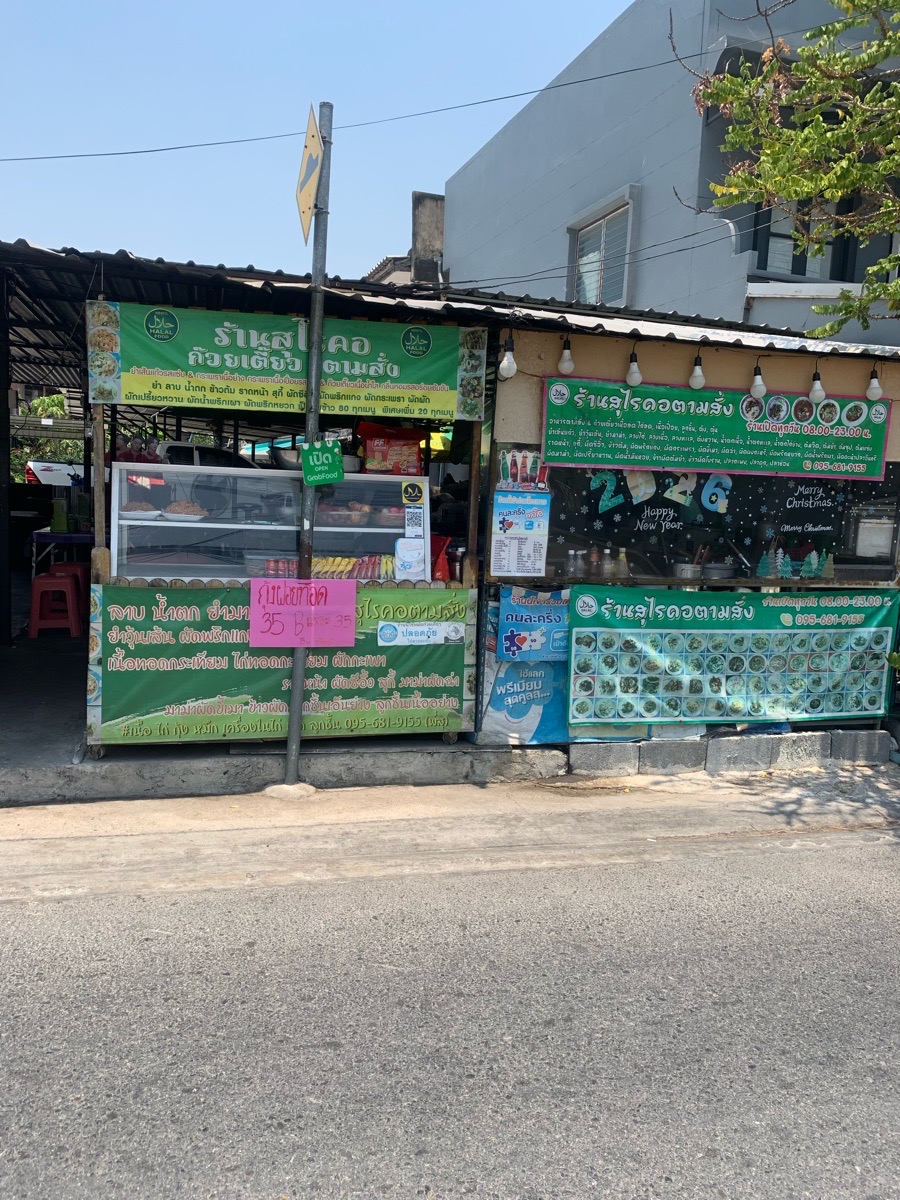 สุไรคอตามสั่งฮาลาล 3