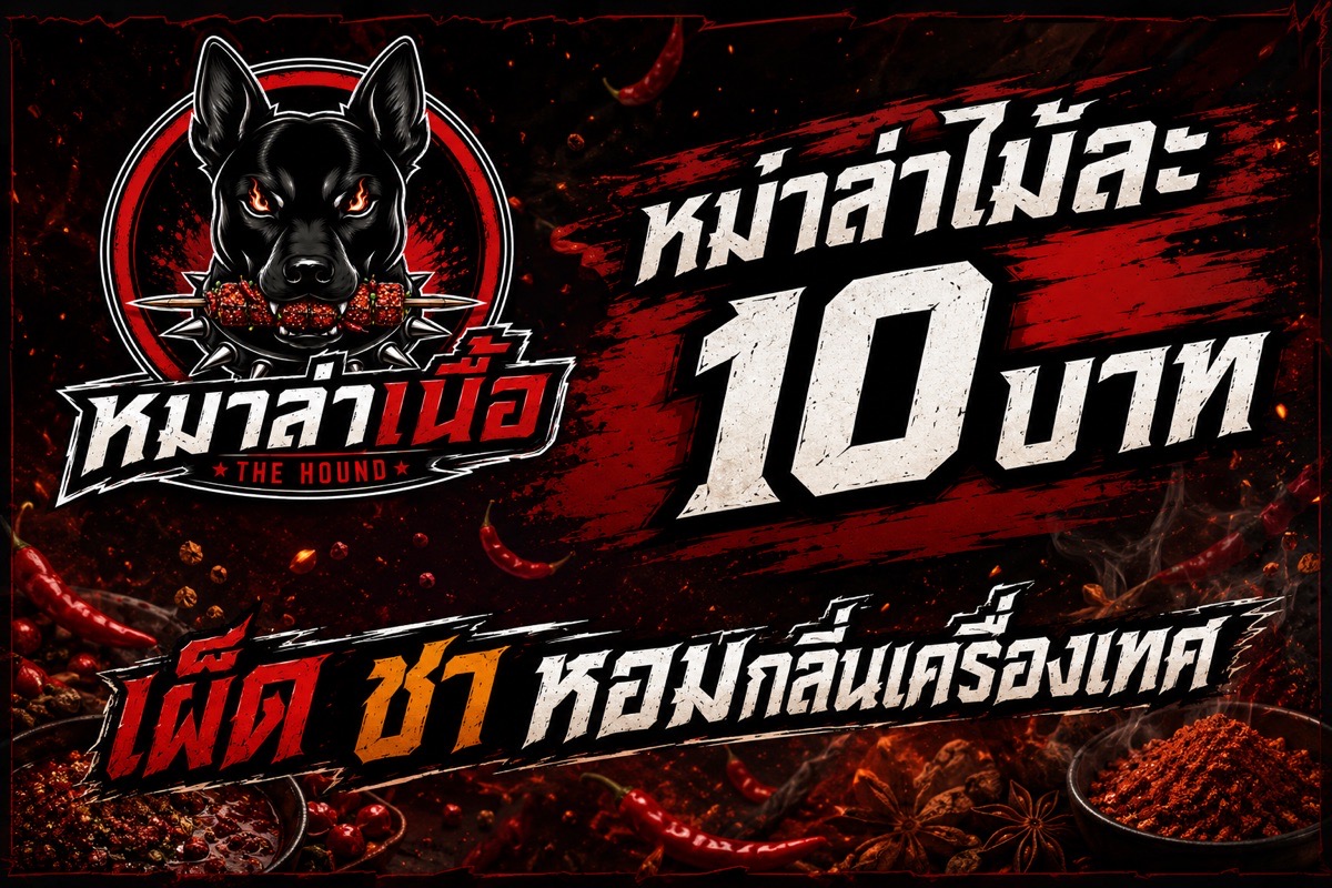 หมาล่าเนื้อ THE HOUND - ติวานนท์38 2
