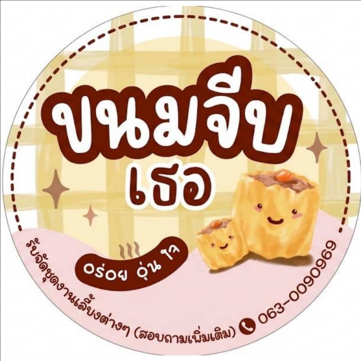 ขนมจีบเธอ 2