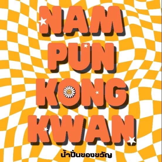 น้ำปั่นของขวัญ