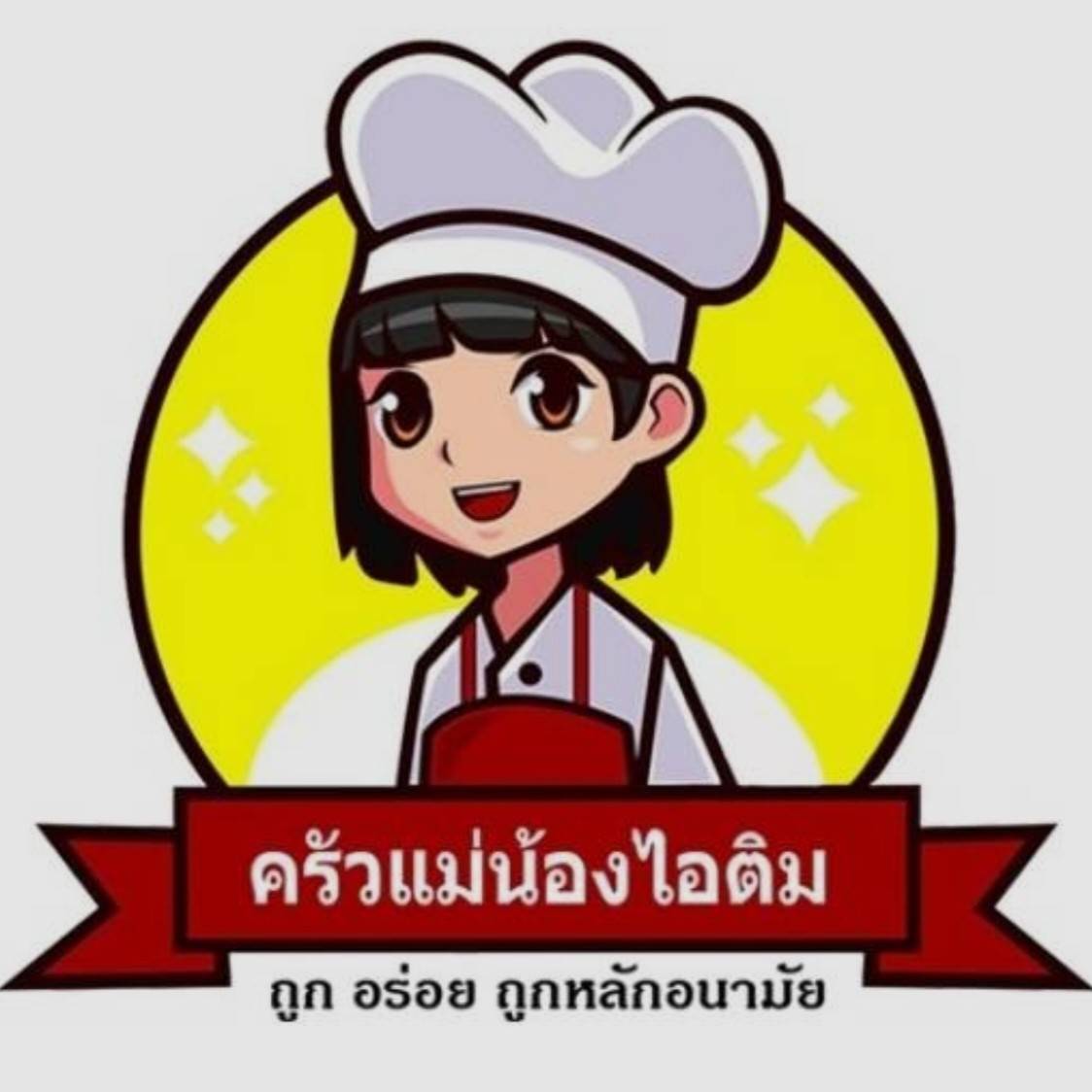 ครัวแม่น้องไอติม