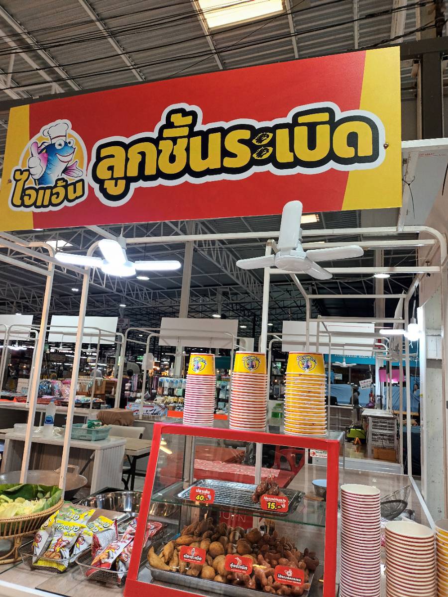ไจเเอ้น ลูกชิ้นปลาระเบิดเถิดเทิง สาขาตลาดลาดสวาย 2