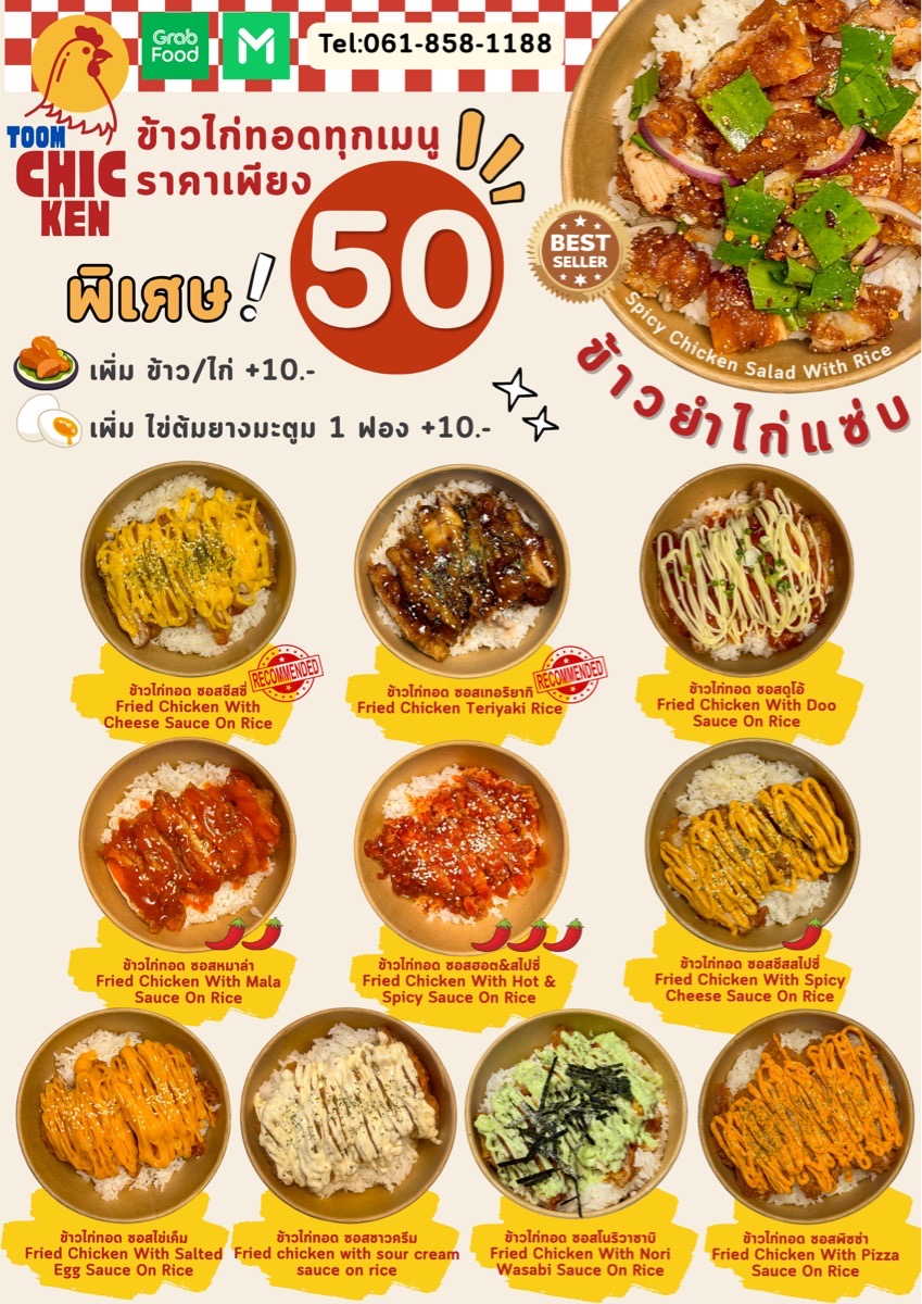 ตู๊ม ชิกเก้น ข้าวยำไก่แซ่บ ข้าวหน้าไก่ทอด (MRT อิสรภาพ) 3