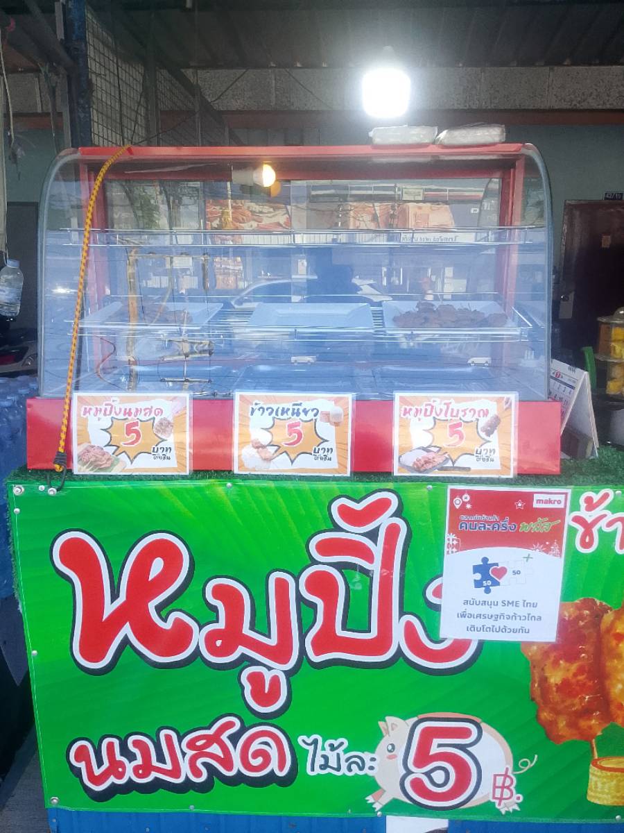 หมูปิ้งนมสด 2