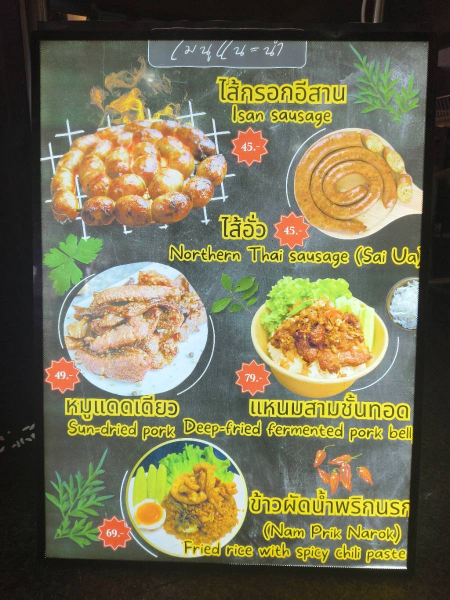 ไส้กรอกอีสานโฮมเมด สาขากิ๋นในเวียง 2