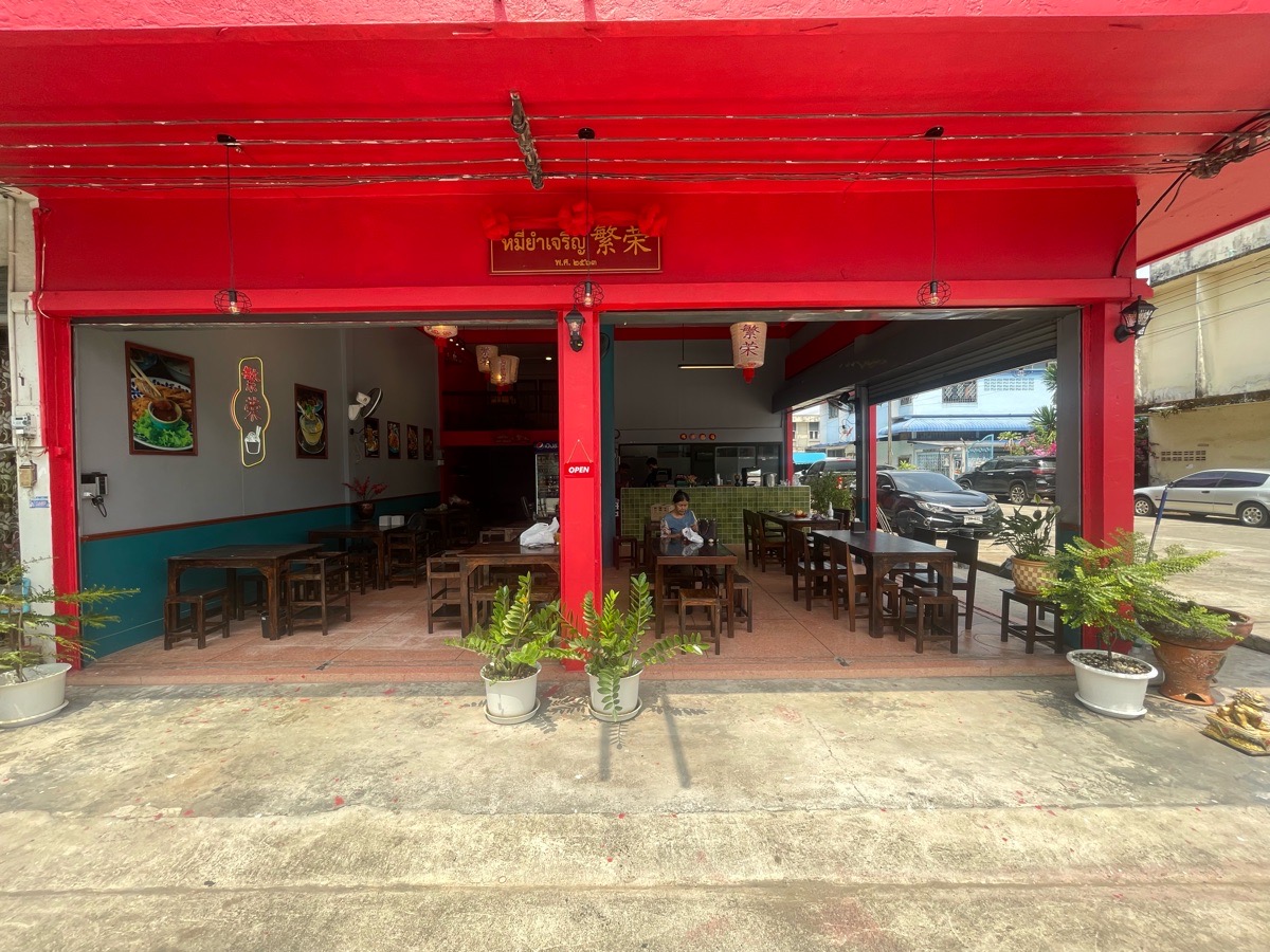 หมี่ยำเจริญสาขาจันทบุรี 3