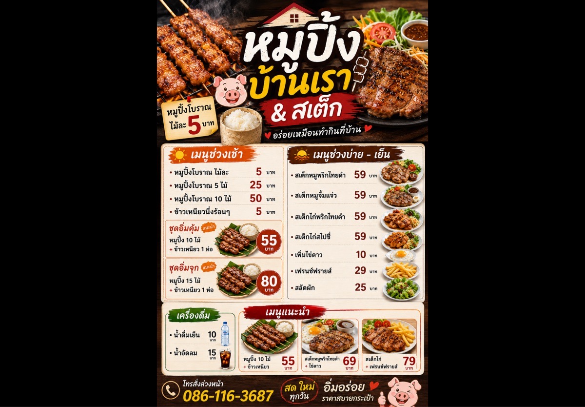 หมู่ปิ้งบ้านเรา&สเต็ก