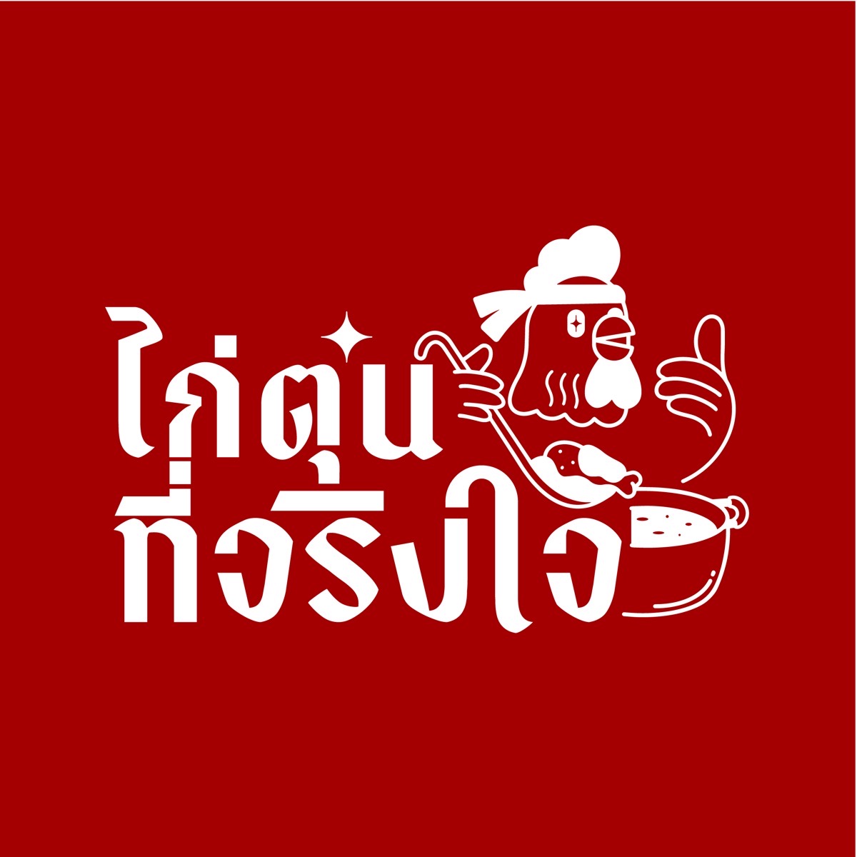 ไก่ตุ๋นที่จริงใจ 2
