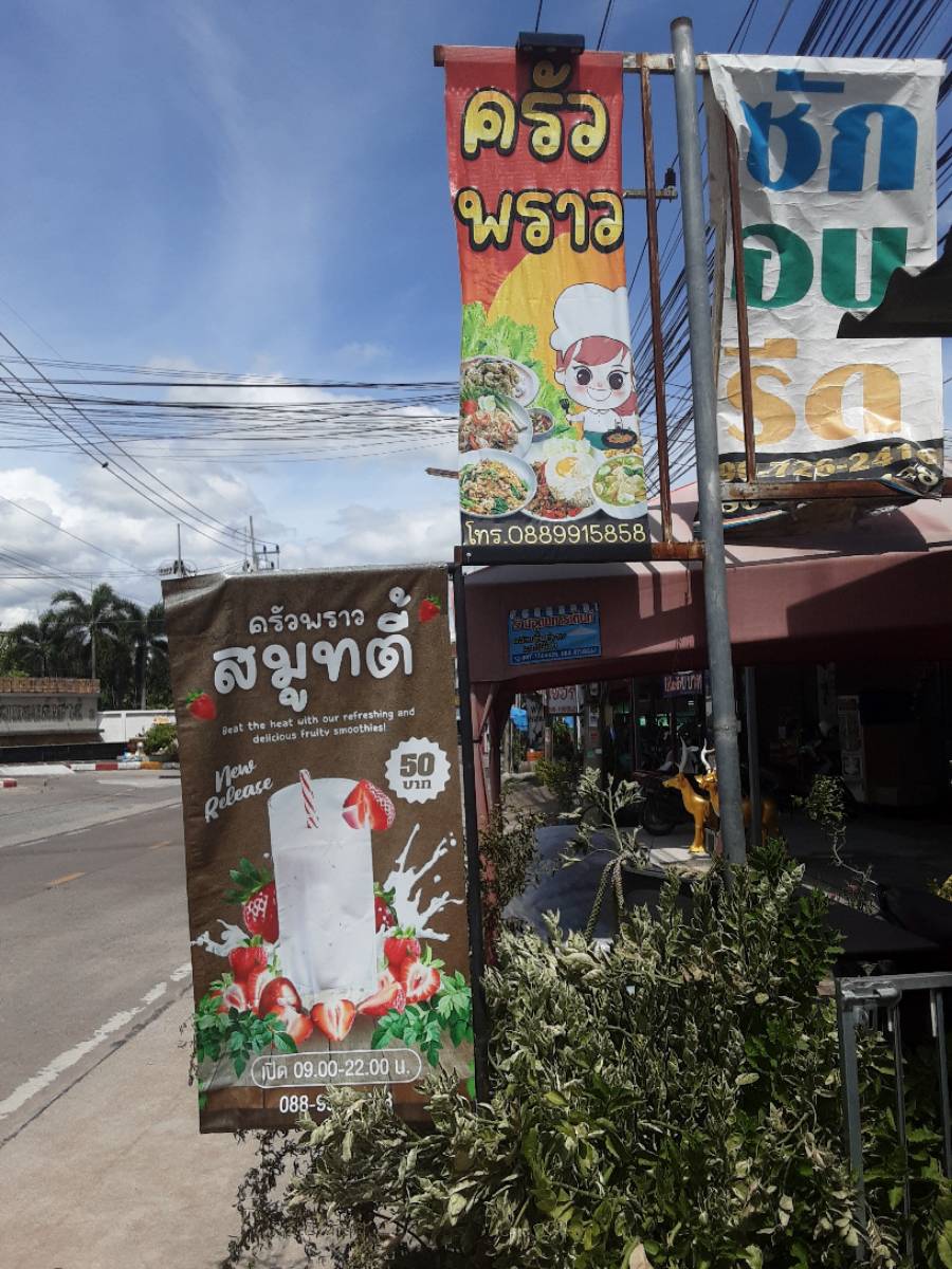 ครัวพราว อาหารตามสั่ง 2