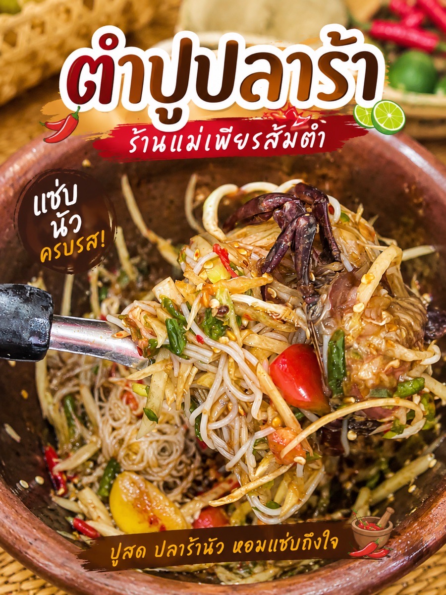 ร้านแม่เพียรส้มตำ 2