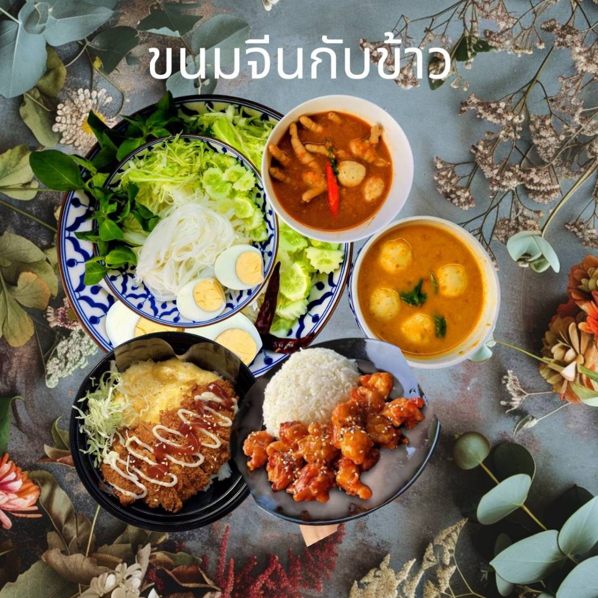 ขนมจีนและข้าว ไทย ญี่ปุ่น เกาหลี 2