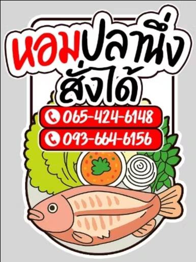 คุณนายปลานึ่งแจ่วสั่งได้ 2