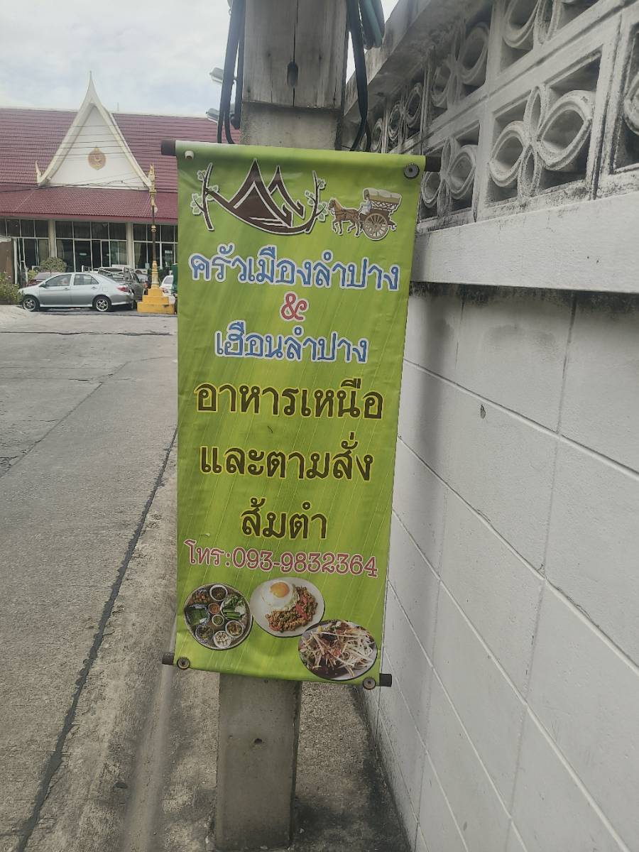 ครัวเมืองลำปาง 3
