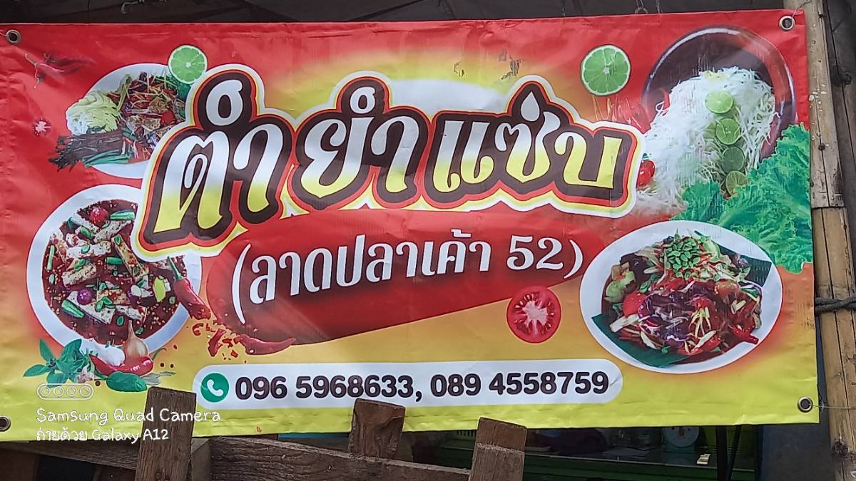 ตำ ยำ แซ่บ (ลาดปลาเค้า 52) 3