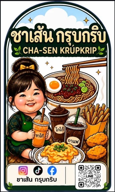 ชาเส้น กรุบกริบ 2