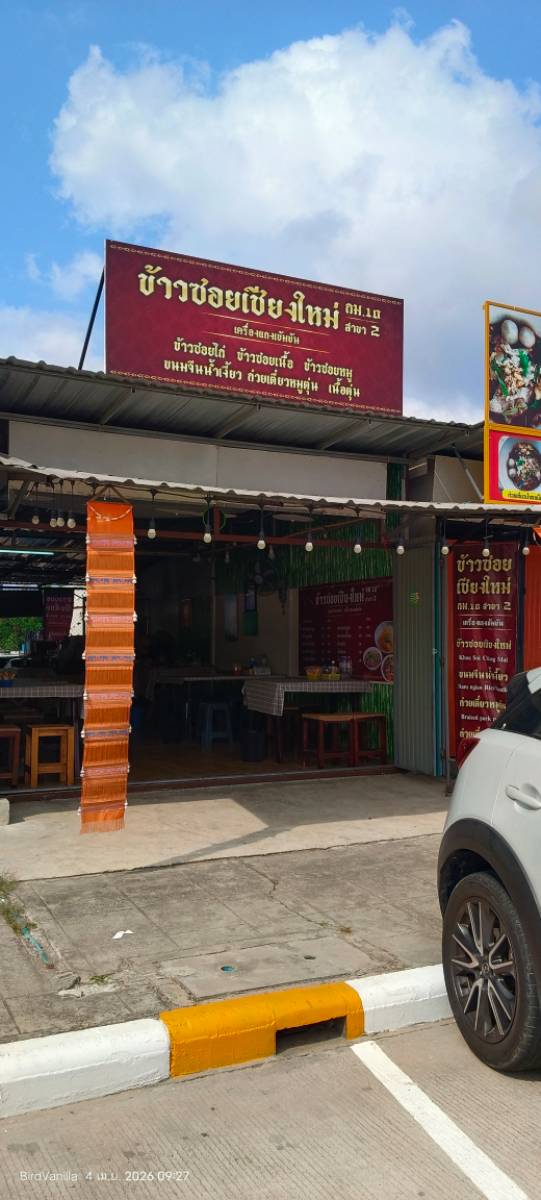 ข้าวซอยเชียงใหม่ กม.10 สาขาตลาดเซนสิริ 2