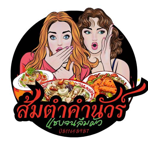 ส้มตำคำนัวร์ ป่าแดด