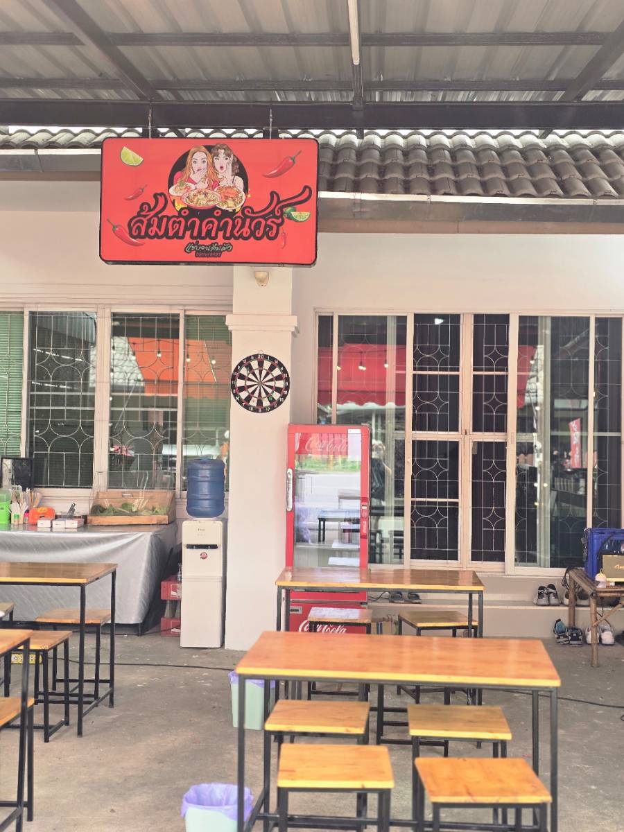 ส้มตำคำนัวร์ ป่าแดด 2