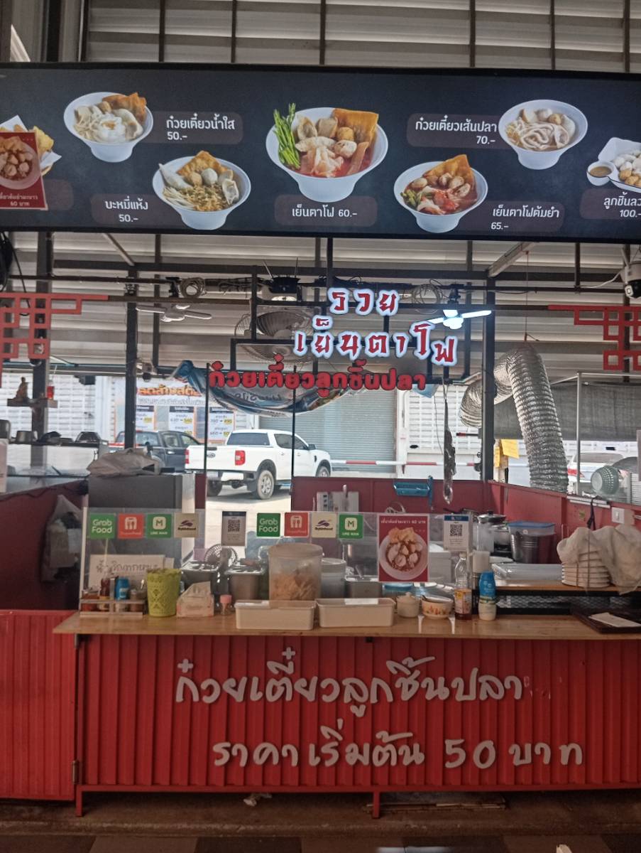 รวยเย็นตาโฟเตี๋ยวต้มยำน้ำมะนาว 2