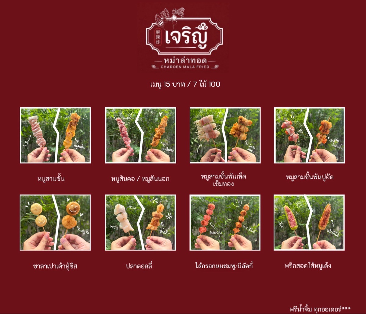 เจริญ หม่าล่าทอด 2