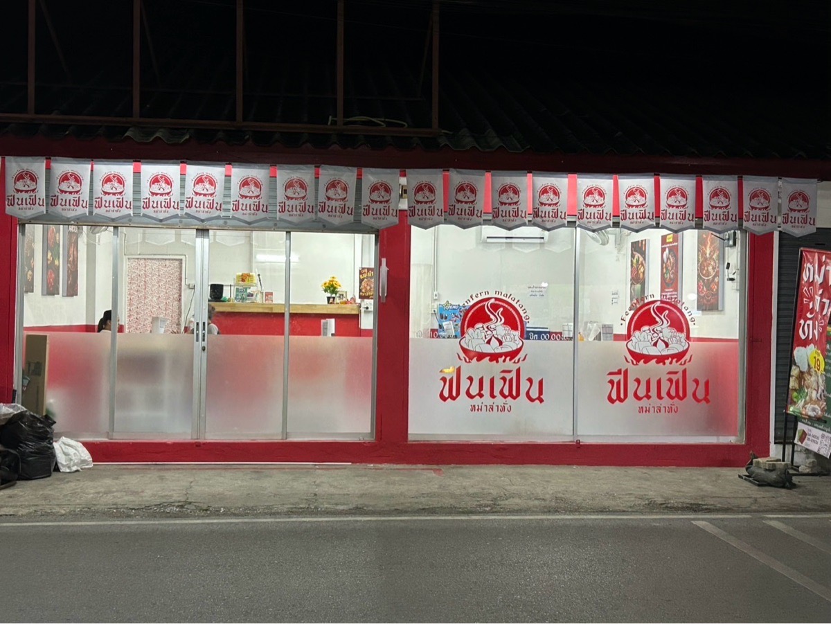 ฟีนเฟิน หม่าล่าทั่ง 3